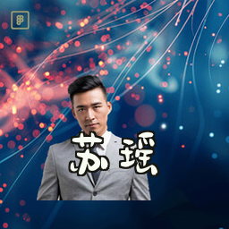 苏瑶